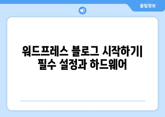 워드프레스 블로그 수익화 전략| 실전 팁과 필수 도구 | 수익화 방법, 블로그 운영, 마케팅 전략