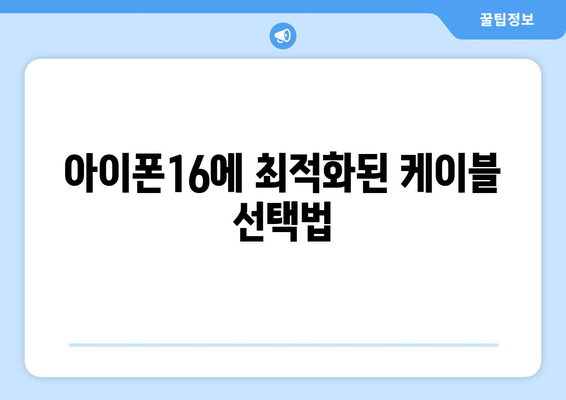 아이폰16 케이블 구매 가이드| 최적의 선택을 위한 팁과 추천 | 아이폰16, 케이블, 액세서리