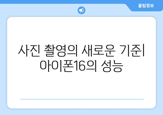 아이폰16 카메라 성능 분석| Photonic Engine의 혁신과 촬영 팁 | 아이폰16, 카메라, 사진 촬영