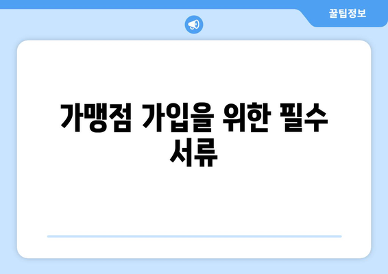 개인사업자를 위한 현금영수증 가맹점 가입 절차와 팁 | 현금영수증, 개인사업자, 가맹점 가입