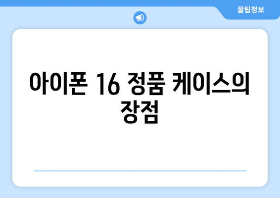 아이폰 16 정품 케이스 선택 가이드 | 아이폰 액세서리, 구매 팁, 추천 제품
