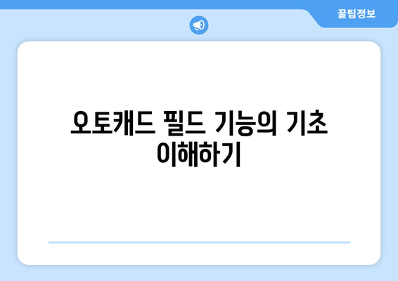 오토캐드 필드 기능 활용 방법| 초보자를 위한 실용 가이드 | 오토캐드, CAD, 디자인 팁
