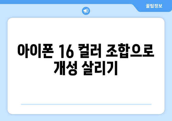 아이폰 16 컬러 완벽 가이드| 인기 색상과 선택 팁 | 아이폰, 스마트폰, 컬러 옵션