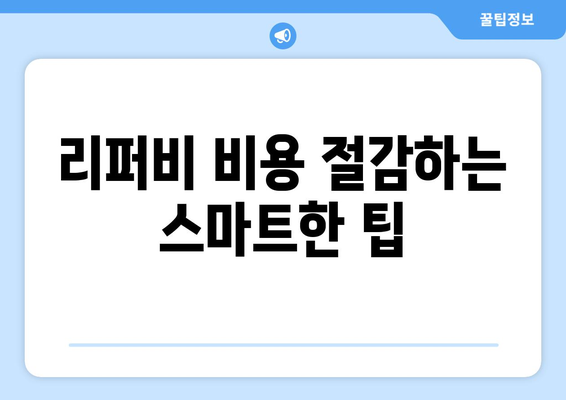 아이폰16 리퍼비용의 모든 것| 비용 절감 팁과 절차 가이드 | 아이폰, 리퍼비, 수리 비용