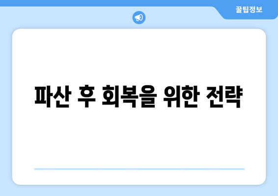 개인 사업자 파산하면 알아야 할 5가지 핵심 사항 | 법률, 재정 관리, 지원 제도