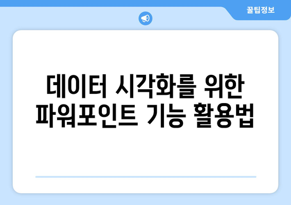 파워포인트 인포그래픽 완벽 가이드| 효과적인 디자인 노하우와 팁 | 인포그래픽, 프레젠테이션, 시각적 커뮤니케이션"