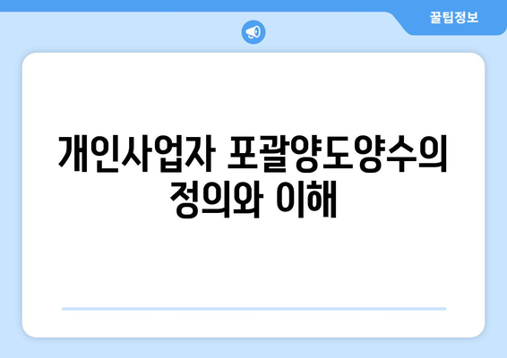 개인사업자 포괄양도양수 법인 완벽 가이드 | 창업, 세무, 법률 정보