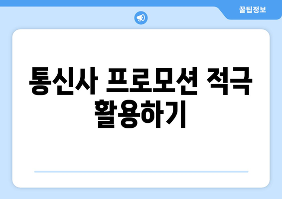 개인사업자를 위한 핸드폰 요금 절약 팁 5가지 | 개인사업자, 요금 할인, 비용 절감