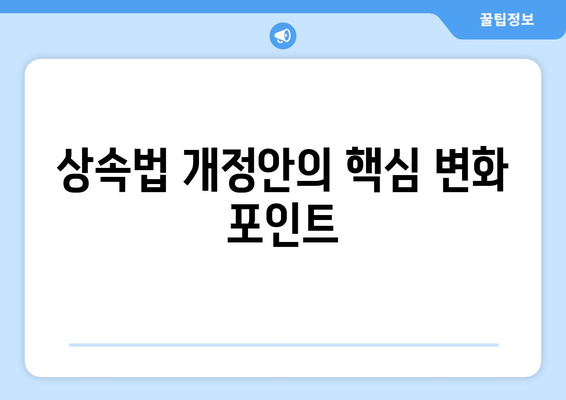 상속법 개정안의 주요 내용과 변화점 정리 | 상속법, 법률 개정, 유산 분배