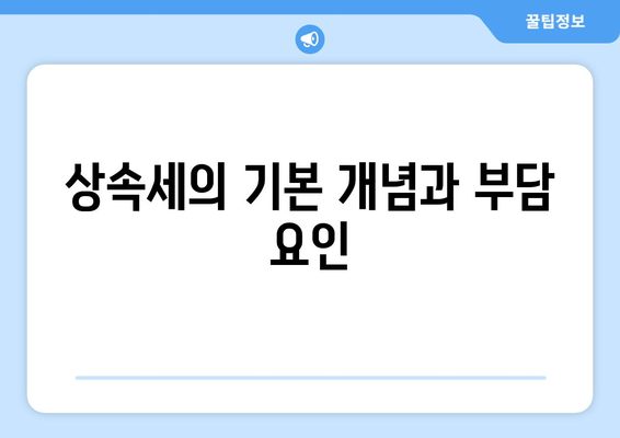 상속세와 부동산세 비교| 어떤 세금이 더 유리할까? | 상속세, 부동산세, 세금 전략, 재정 계획
