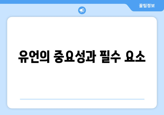 유언과 상속세| 세무 전문가가 알려주는 준비 방법과 절세 팁 | 유언, 상속, 세금 절약