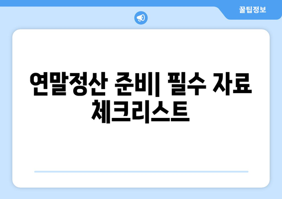 연말정산 인터넷 강의 세액공제| 필수 가이드와 절세 팁 | 세액공제, 연말정산, 인터넷 강의, 절세 전략