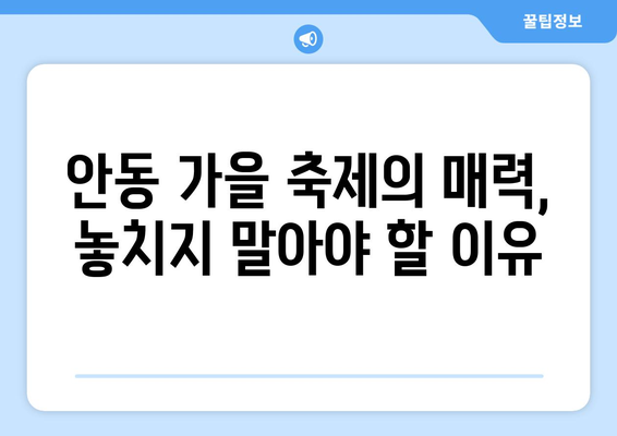 안동 근교 가을 축제 정보| 놓치지 말아야 할 핫한 행사 5선!" | 가을 축제, 안동, 이벤트 정보