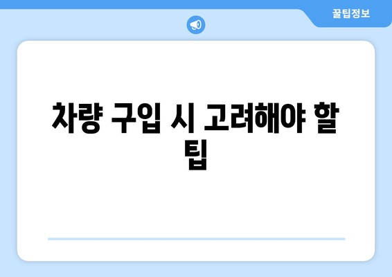 개인사업자를 위한 차량구입 방법 가이드 | 차량 대출, 세금 혜택, 구입 팁