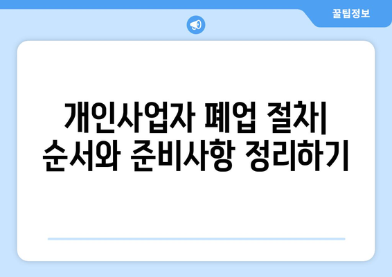 개인사업자 폐업 후 재개업을 위한 실전 가이드 | 폐업 절차, 재개업 방법, 성공 전략
