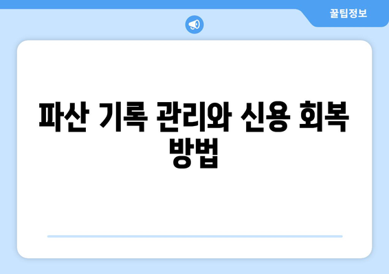 개인 사업자 파산하면 알아야 할 5가지 핵심 사항 | 법률, 재정 관리, 지원 제도