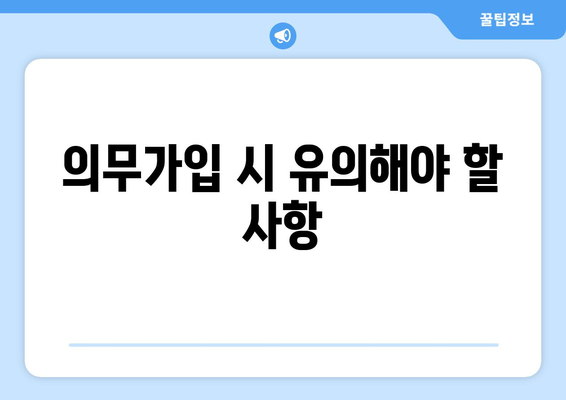 개인사업자를 위한 국민연금 의무 가이드| 가입 방법, 혜택 및 주의사항 | 개인사업자, 국민연금, 의무가입