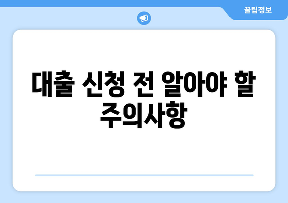 신규 개인 사업자를 위한 대출 신청 방법과 주의사항 | 대출, 사업자금, 금융 조언