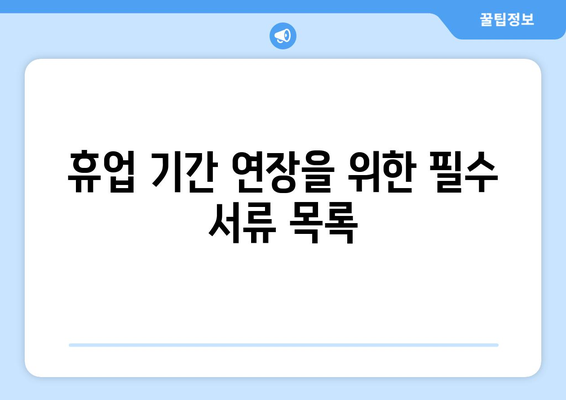 개인사업자 휴업 기간 연장을 위한 필수 가이드 | 휴업, 개인사업자, 법적 절차