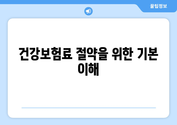 직장인 개인사업자 건강보험료 절약 팁과 가이드 | 건강보험, 개인사업자, 비용 절감