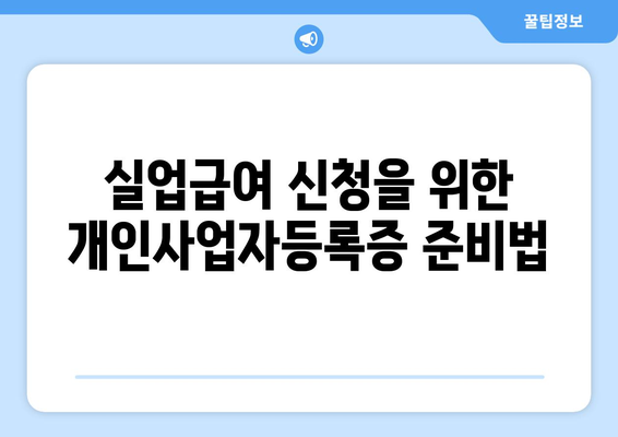 개인사업자등록증으로 실업급여 받는 방법은? | 개인사업자, 실업급여, 지원 조건