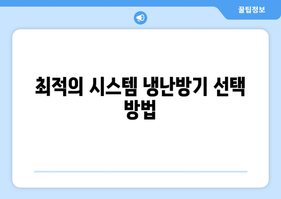 시스템 냉난방기" 선택 및 설치 가이드 | 시스템 설치, 효율성, 유지보수 팁