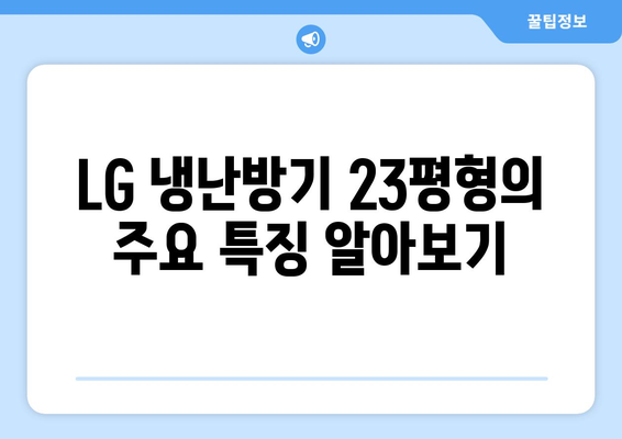 LG 냉난방기 23평형 구매 가이드| 최적의 선택을 위한 팁과 추천 | 냉난방기, 에어컨, 가전제품"