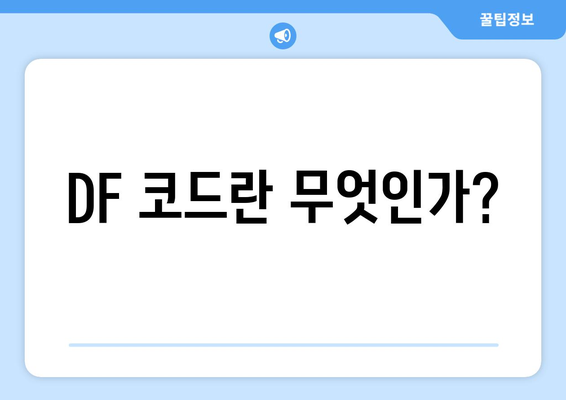 LG 냉난방기 DF 코드 해결 방법과 유의사항 안내 | 냉난방기, 에어컨, 코드 오류"