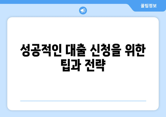 신규 개인 사업자를 위한 대출 신청 방법과 주의사항 | 대출, 사업자금, 금융 조언