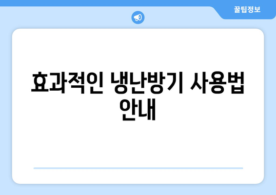 냉난방기 설치 후기를 통한 스마트한 선택 방법 | 설치 후기, 냉난방기, 사용자 경험, 가이드
