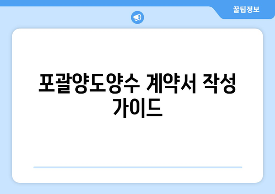 개인사업자 포괄양도양수 법인 완벽 가이드 | 창업, 세무, 법률 정보