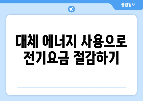 냉난방기 전기요금 절약을 위한 5가지 효과적인 팁 | 에너지 효율, 비용 절감, 향상된 성능"