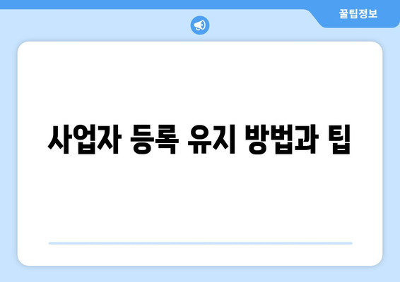 개인사업자 휴업 연장 방법| 필요한 절차와 유의사항 안내 | 사업자 등록, 세무, 경영 팁"