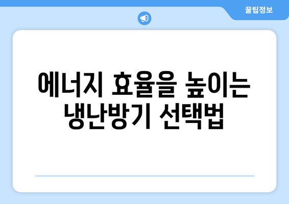 냉난방기 원리" 완벽 이해를 위한 가이드 | 냉방, 난방, 에너지 효율