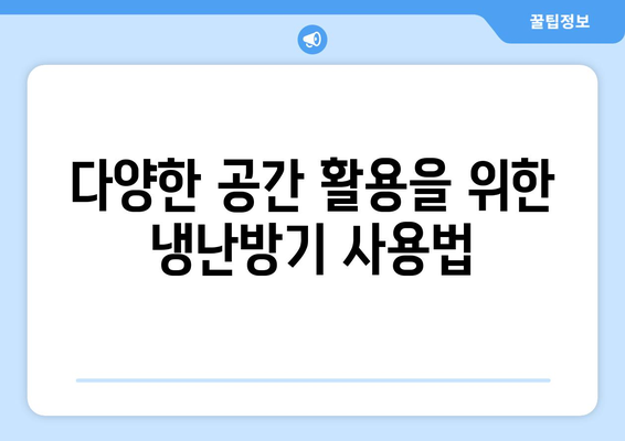 캐리어 냉난방기 설정 완벽 가이드 | 설치 방법, 주의사항, 활용 팁