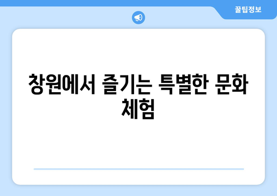 창원 근교 숨겨진 명소 10곳| 주말 여행을 위한 완벽 가이드!" | 창원, 여행, 명소, 히든 플래이스