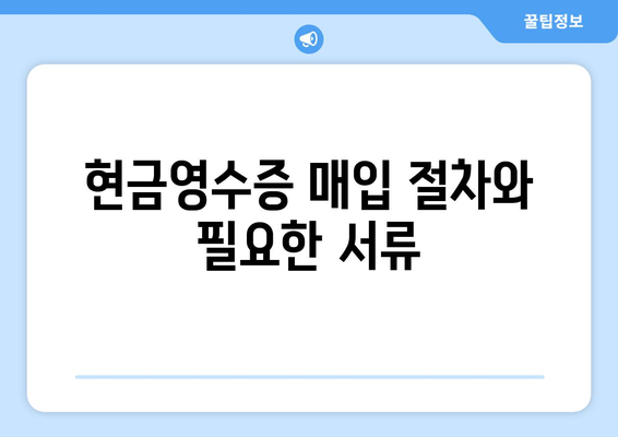 개인사업자 현금영수증 매입 방법 및 유의사항 | 세금, 회계, 사업자 등록