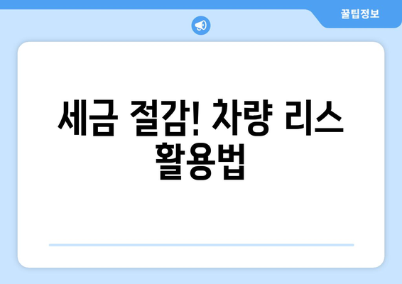 개인사업자를 위한 차량 리스 완벽 가이드 | 차량 리스, 개인사업자, 절세 방법