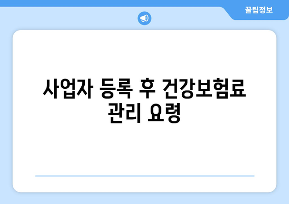 1인 개인사업자 건강보험료 비용처리 방법 및 꿀팁 | 사업자 등록, 세금, 절세 전략