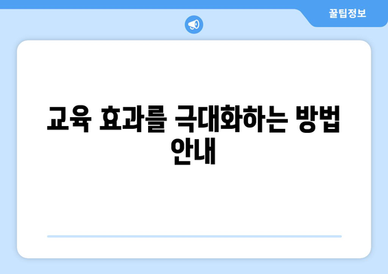 직장인 교육지원센터 활용 방법| 효과적인 직무 능력 향상 전략 | 교육, 직무 개발, 인재 관리