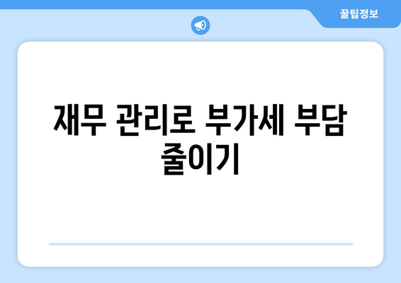 개인사업자를 위한 부가세 납부기한 완벽 가이드 | 세금, 사업자등록, 재무 관리