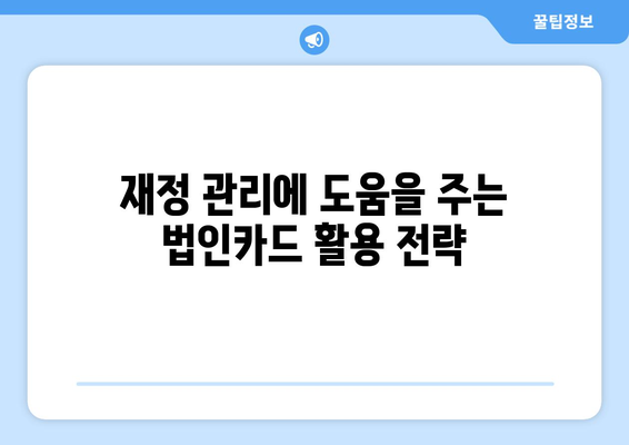 개인사업자를 위한 법인카드 활용법| 절세와 혜택 알아보기 | 개인사업자, 법인카드, 재정 관리