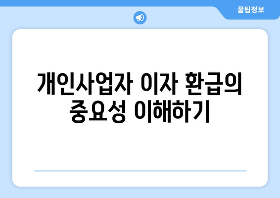 개인사업자를 위한 온라인 이자 환급 방법과 필수 팁 | 개인사업자, 이자 환급, 재정 관리