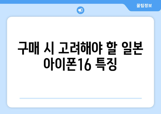 일본 아이폰16 가격과 구매 팁 총정리 | 아이폰, 가격비교, 일본 전자제품