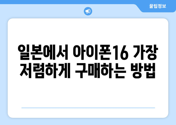 일본 아이폰16 가격과 구매 팁 총정리 | 아이폰, 가격비교, 일본 전자제품