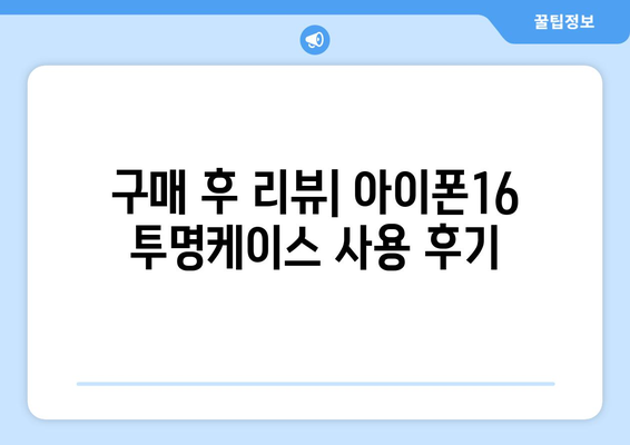 아이폰16 투명케이스 구매 가이드| 최적의 선택을 위한 5가지 팁 | 아이폰16, 케이스 추천, 스마트폰 액세서리