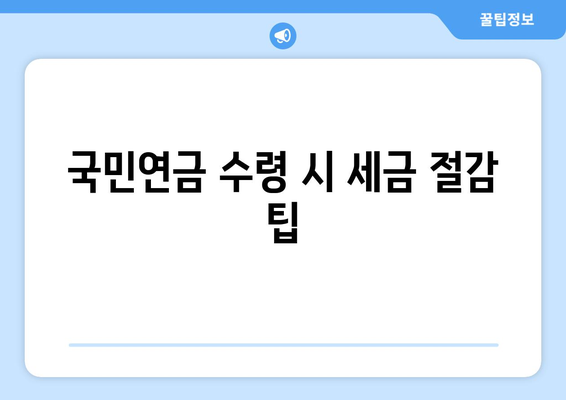 국민연금 종합소득세 합산 방법| 필수 팁과 주의사항 알아보기 | 세금, 국민연금, 세무 가이드"