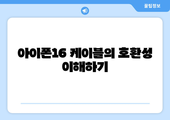 아이폰16 케이블 구매 가이드| 최적의 선택을 위한 팁과 추천 | 아이폰16, 케이블, 액세서리