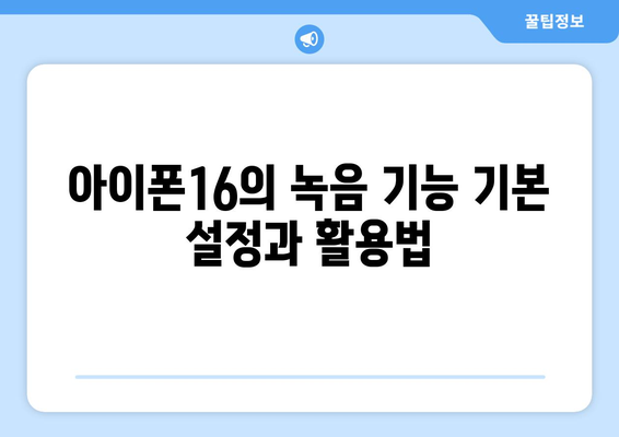 아이폰16 녹음기능 완벽 가이드| 사용법, 팁과 트릭 | 아이폰, 녹음, 스마트폰 기능"