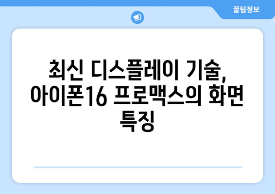 아이폰16 프로맥스의 모든 기능과 특징 총정리 | 아이폰, 스마트폰, 최신 기술